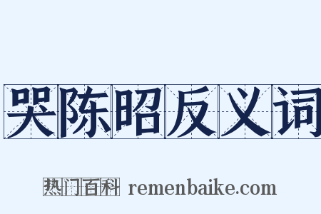 哭陈昭反义词是什么意思的图片